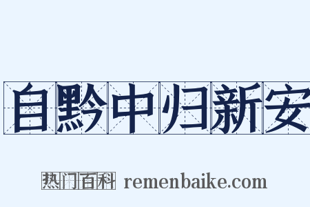 自黔中归新安是什么意思的图片